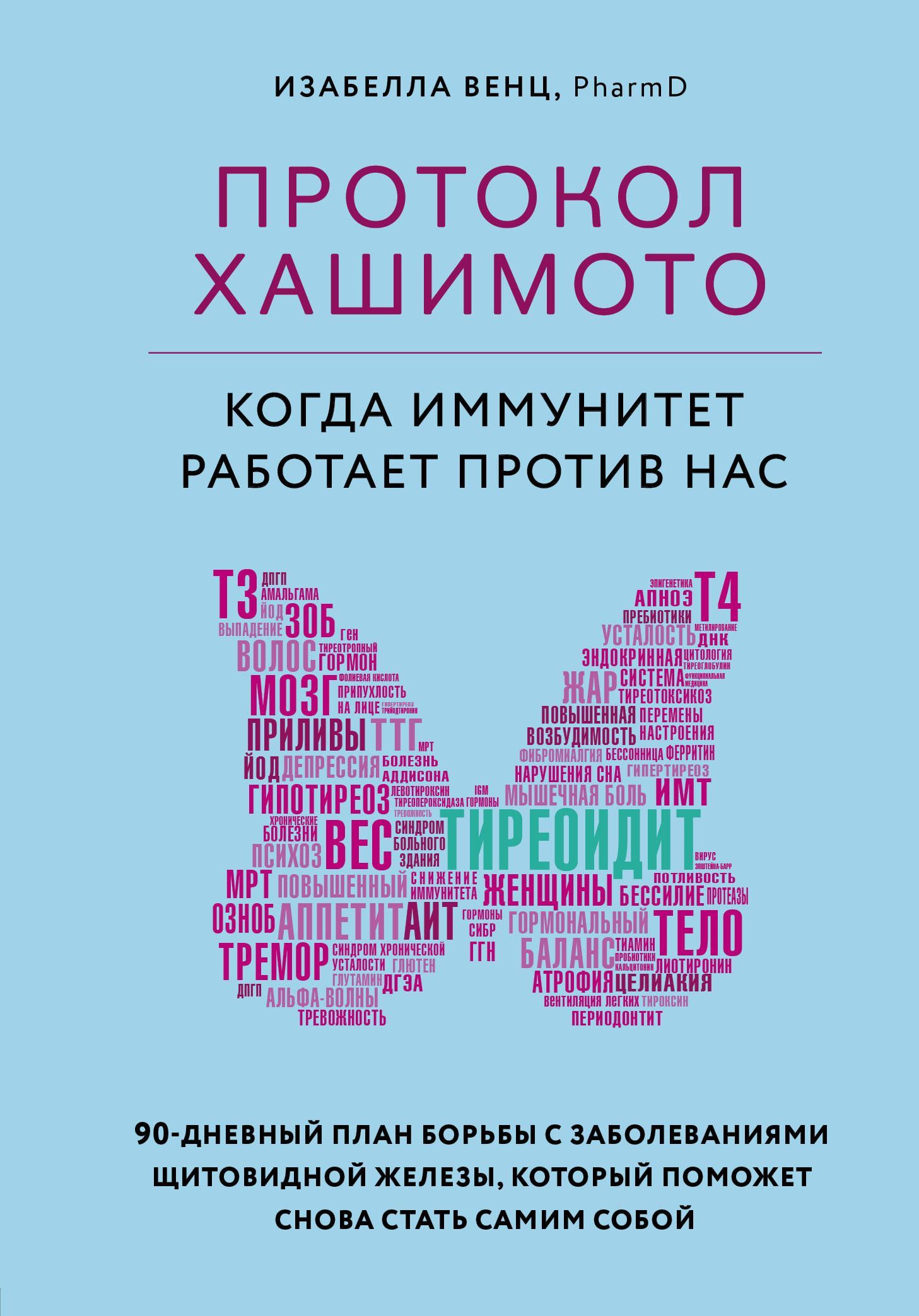 Обложка товара «Протокол Хашимото: когда иммунитет работает против нас»