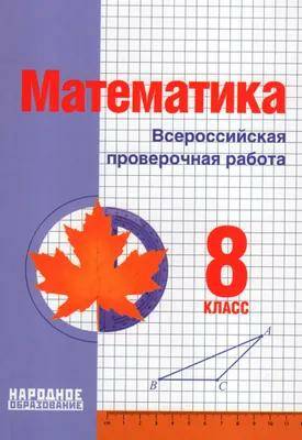 Математика Всероссийская проверочная работа 8 класс издание 2-е Д.А. Мальцев 