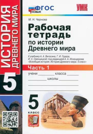 Обложка товара «История Древнего мира Рабочая тетрадь 5 класс Ч.1. ( к учебнику А.А. Вигасина) М.Н. Чернова (2024)»