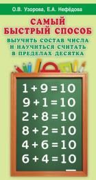 Самый быстрый способ выучить состав числа и научится считать в пределах десятка Узорова О.В.