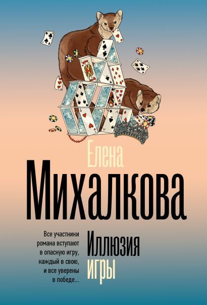 Обложка товара «Иллюзия игры»