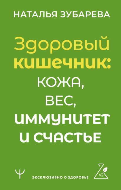 Обложка товара «Здоровый кишечник: кожа, вес, иммунитет и счастье»