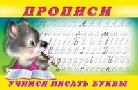 Обложка товара «***Пропись 2.Учимся писать буквы»