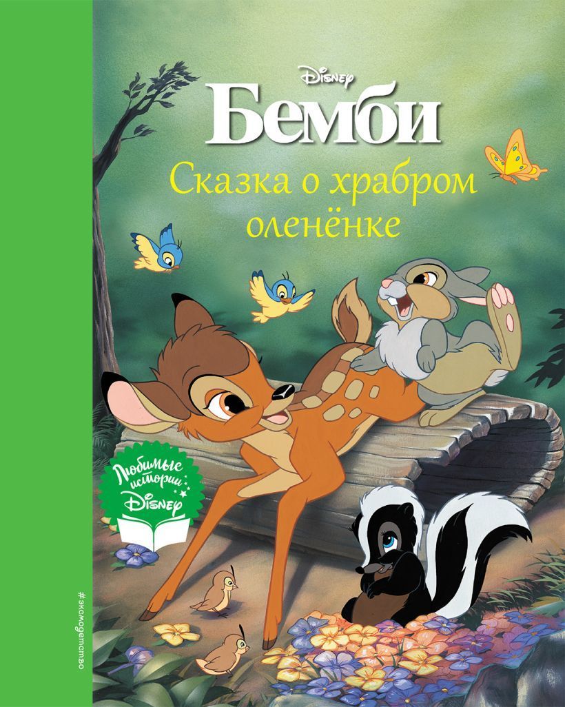 Обложка товара «Бемби. Сказка о храбром оленёнке»