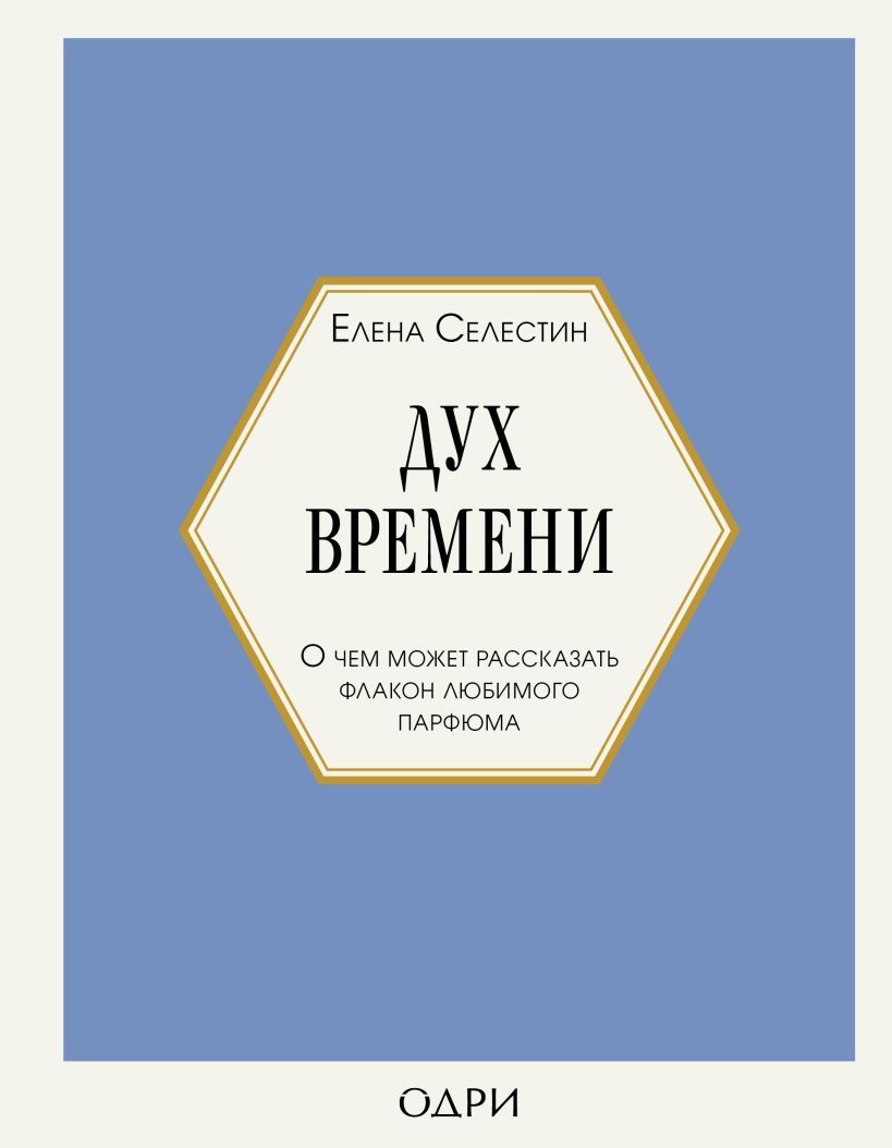 Обложка товара «Дух времени. О чем может рассказать флакон любимого парфюма»