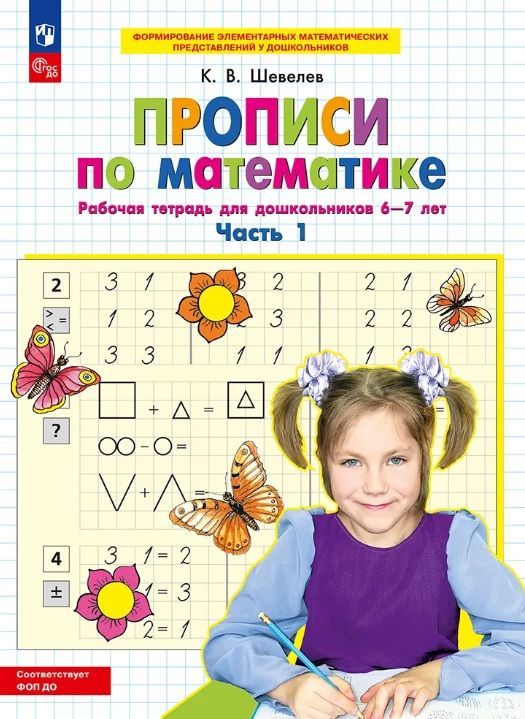 Обложка товара «Шевелев. Р/т Прописи по математике ч.1 для детей 6-7 лет (Просвещение/26)»