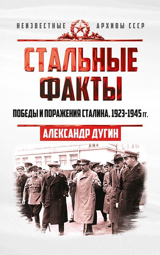Обложка товара «Стальные факты. Победы и поражения Сталина. 1923–1945 гг.»