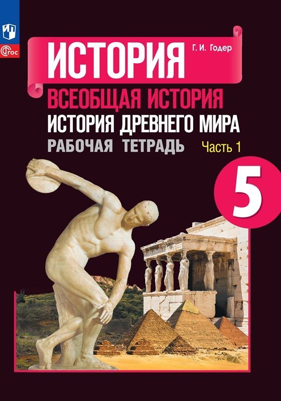 История Древнего мира Всеобщая история. Рабочая тетрадь  5 класс.(компл.ч.1,2) (ФП-2023) Г.И. Годер 