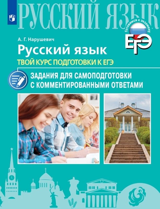 Обложка товара «Русский язык. Твой курс подготовки к ЕГЭ. Задания для самоподготовки с комментированными ответами А.Г. Нарушевич (2023)								»