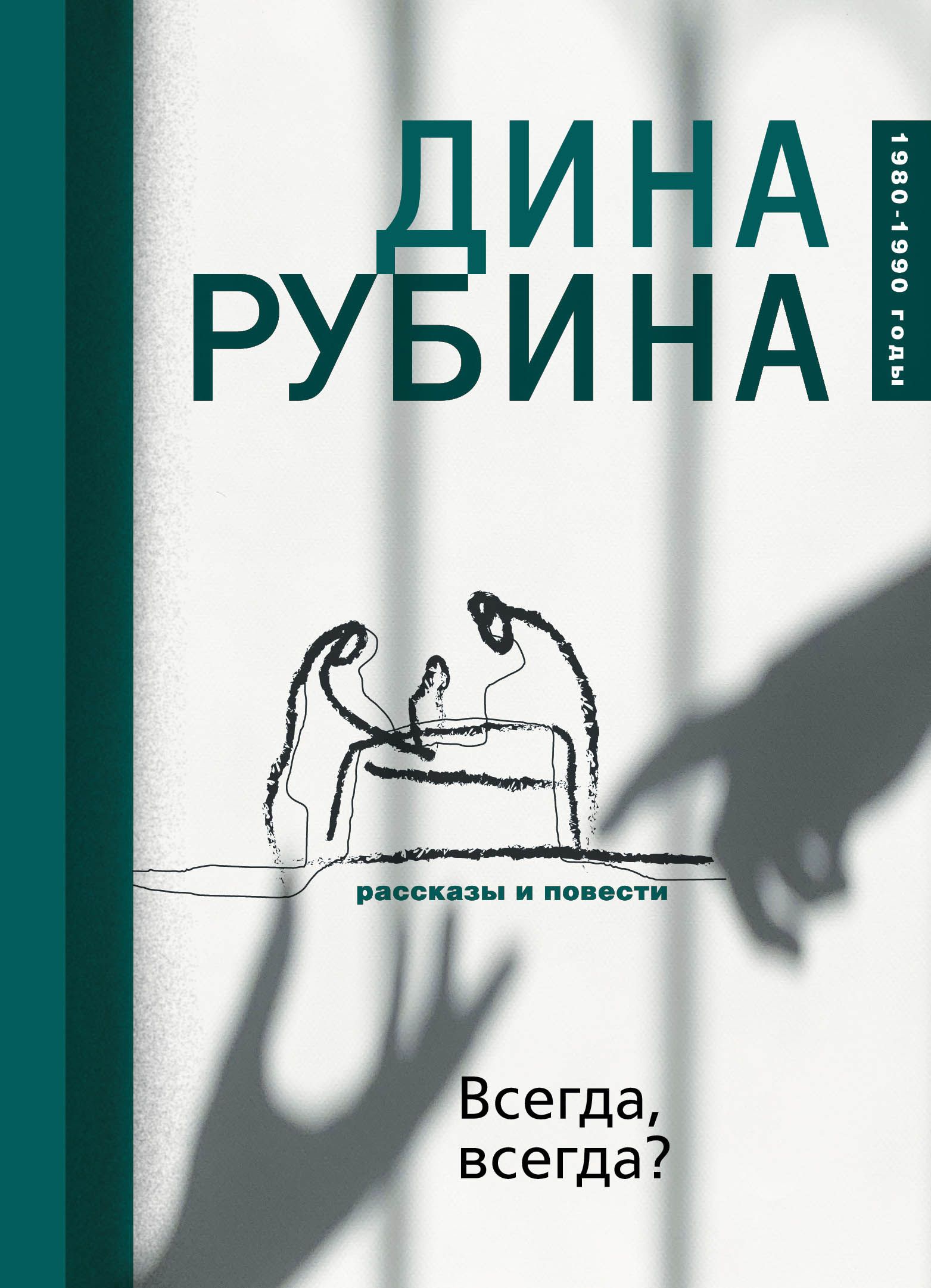 Обложка товара «Всегда, всегда? Рубина Д.»