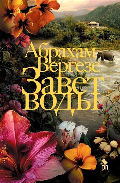 Обложка товара «Завет воды   »