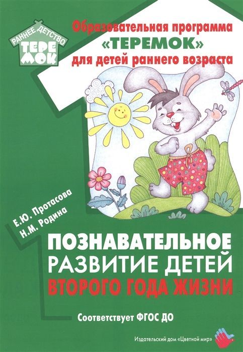 Обложка товара «Теремок. Познавательное развитие детей второго года жизни. ФГОС ДО Протасова Е.Ю., Родина Н.М.»
