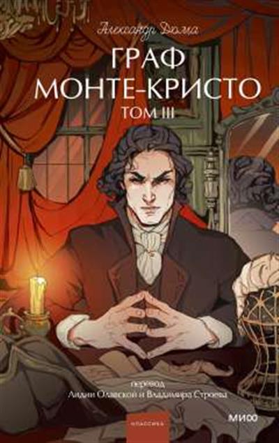 Обложка товара «Граф Монте-Кристо. Том 3. Вечные истории. Young Adult»