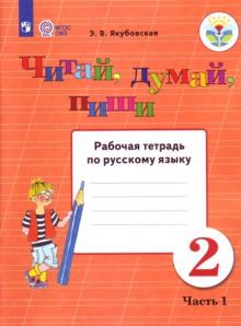 Русский язык Рабочая тетрадь Читай,думай,пиши. 2 класс (компл 1,2)  (VIII вид) Э.В. Якубовская
