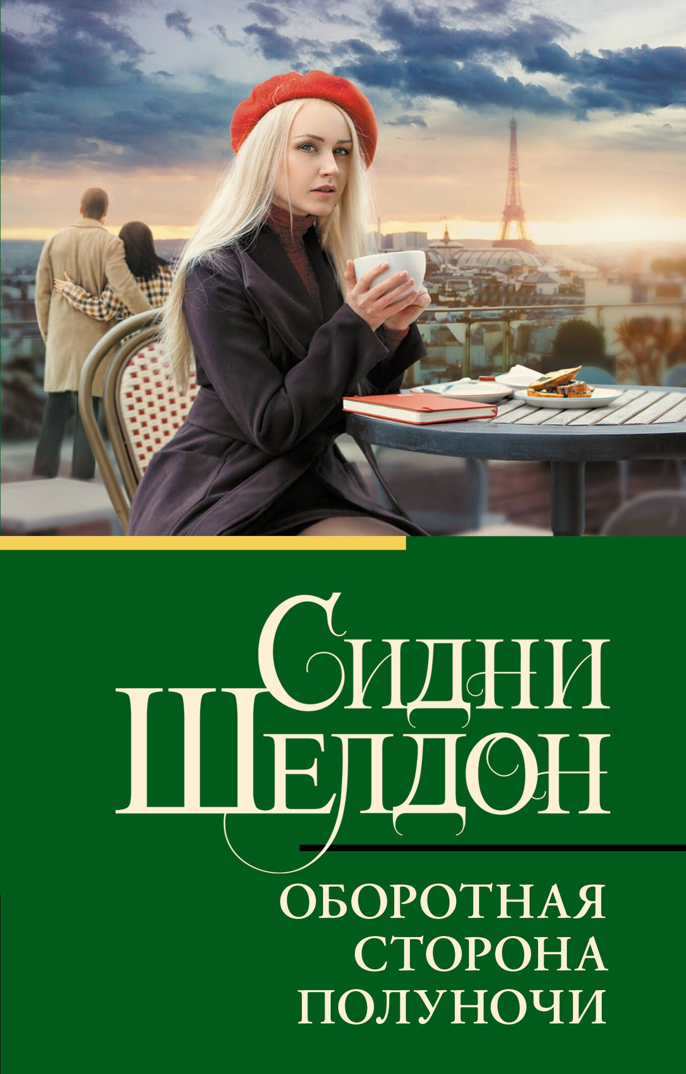 Обложка товара «Оборотная сторона полуночи»