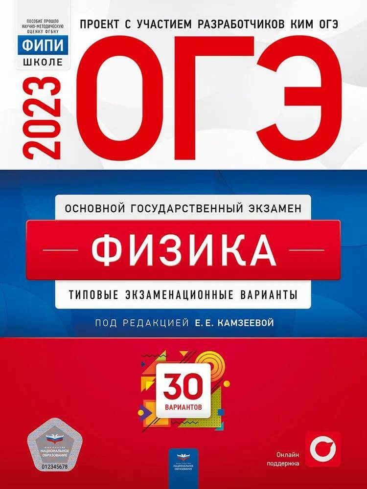 Обложка товара «ОГЭ-2023 Физика  30 вариантов ФИПИ Е.Е. Камзеева »
