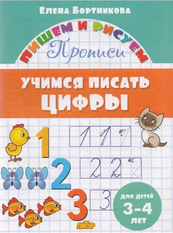 Пишем и рисуем. Учимся писать цифры (3-4 года)