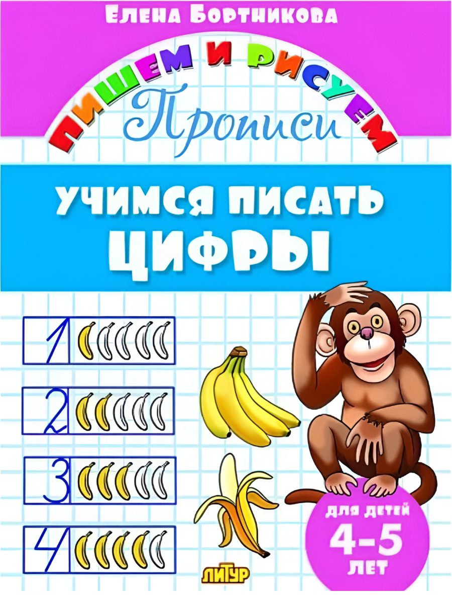 Обложка товара «Пишем и рисуем. Учимся писать цифры (4-5 лет)»