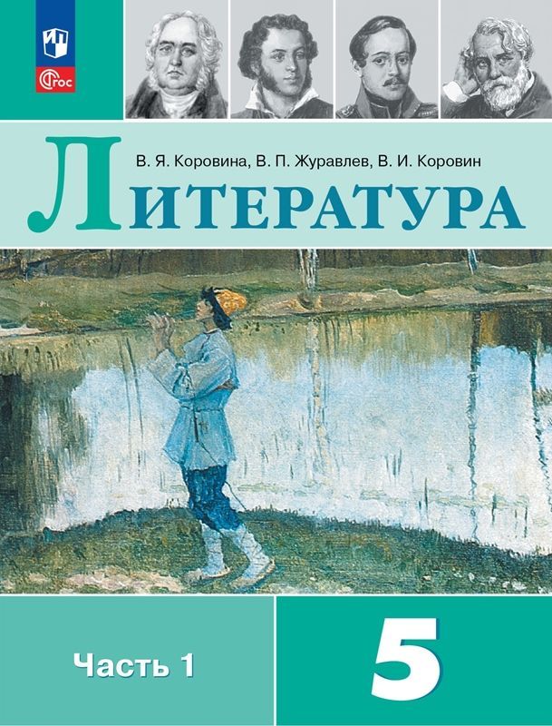 Литература Учебник 5 класс.(компл.ч.1,2) (ФП-2023) В.Я. Коровина
