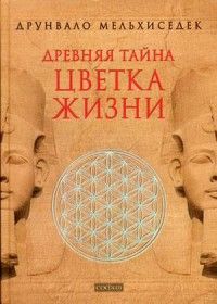 Древняя Тайна Цветка Жизни Друнвало Мельхиседек Мельхиседек Друнвало
