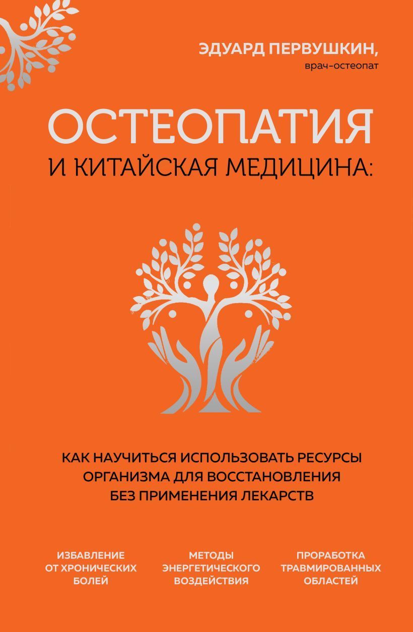 Обложка товара «Остеопатия и китайская медицина. Как научиться использовать ресурсы организма для восстановления без применения лекарств»