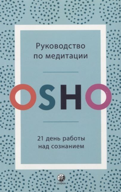 Обложка товара «Руководство по медитации Ошо»