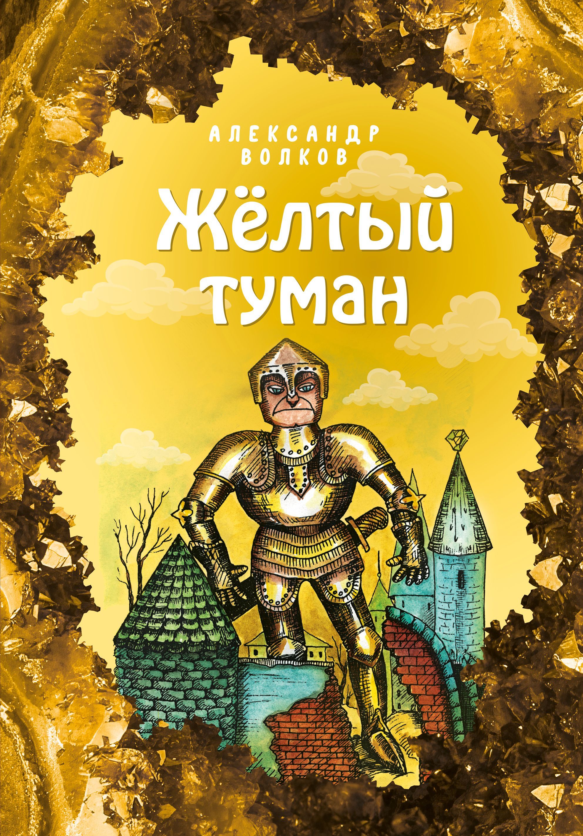 Жёлтый туман (ил. Е. Мельниковой) (#5) Волков А.М.