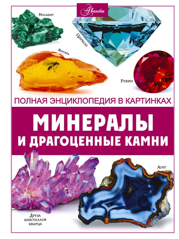 Обложка товара «Минералы и драгоценные камни»