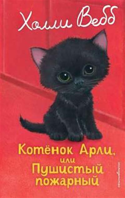 Обложка товара «Котенок Арли, или Пушистый пожарный (выпуск 48)»