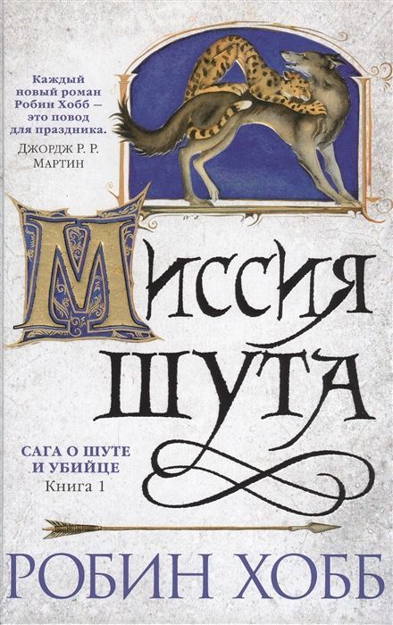 Обложка товара «Сага о Шуте и Убийце. Книга 1. Миссия шута»
