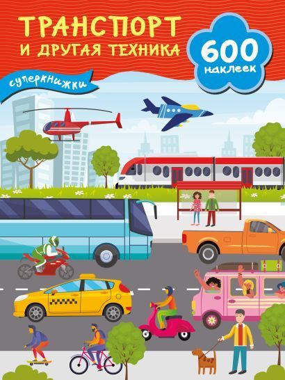 Обложка товара «Транспорт и другая техника»