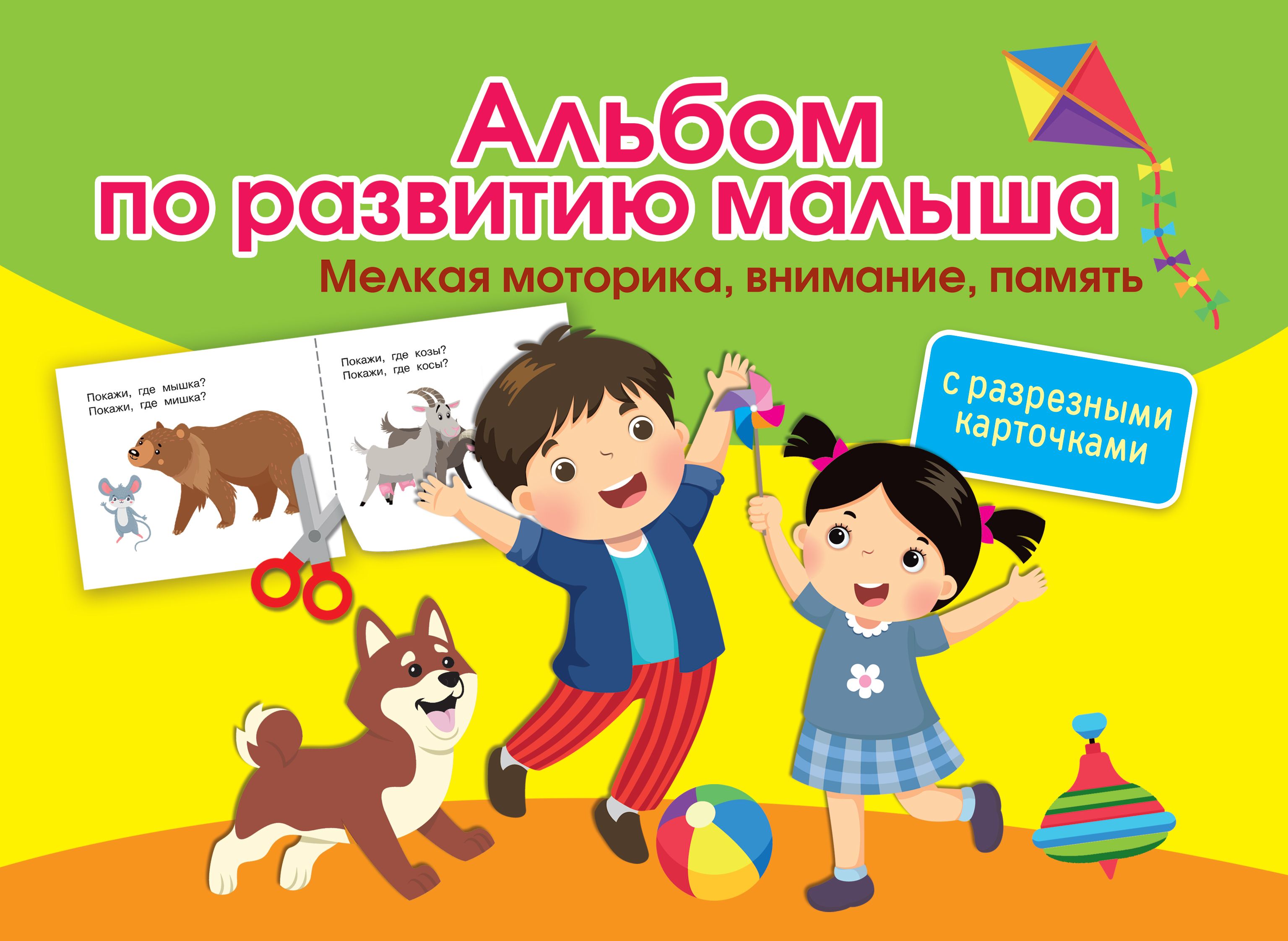 Альбом по развитию малыша с разрезными карточками. Мелкая моторика, внимание, память Новиковская О.А.