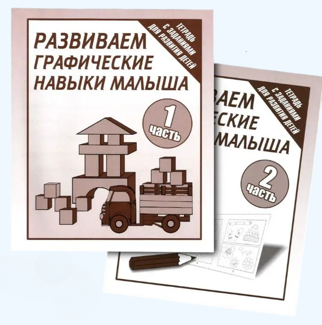 Р/Т "Развиваем графические навыки малыша" ч.1,2 (КОМПЛЕКТ) Д-725, Д-726 Бурдина С.В.
