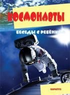 Обложка товара «Беседы с ребенком. Космонавты (комплект для познавательных игр с детьми  12 картинок с текстом на обороте,  в папке, А5), 978-5-9715-0938-7»