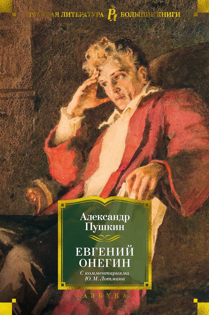 Обложка товара «Евгений Онегин (с комментариями Ю.М. Лотмана)»