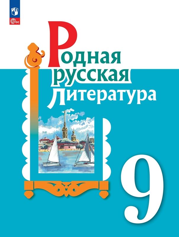 Обложка товара «Родная русская литература Учебник 9 класс (ФП-2023) О.М. Александрова»