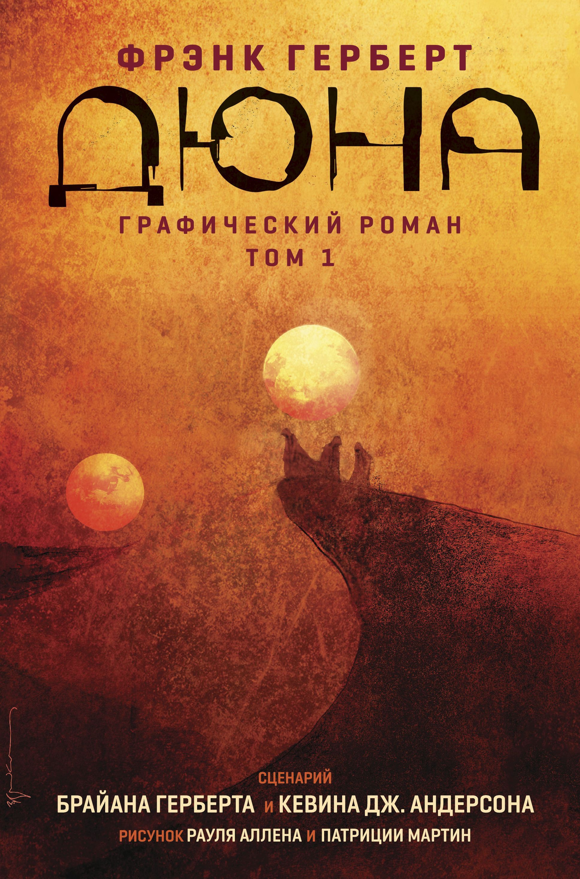Обложка товара «Дюна. Графический роман. Том 1 Герберт Б.»