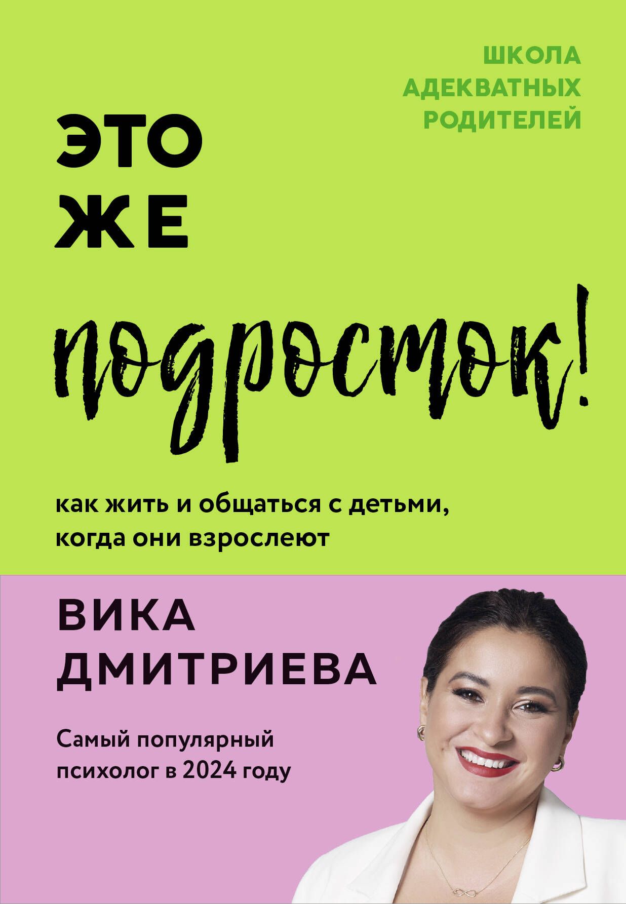 Обложка товара «Это же подросток! Как жить и общаться с детьми, когда они взрослеют»