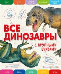 Обложка товара «Все динозавры с крупными буквами»