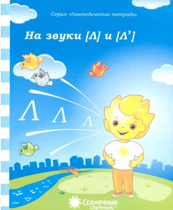 Обложка товара «С/С Логопедическая тетрадь " На звуки  ( Л ) и (Ль)"»
