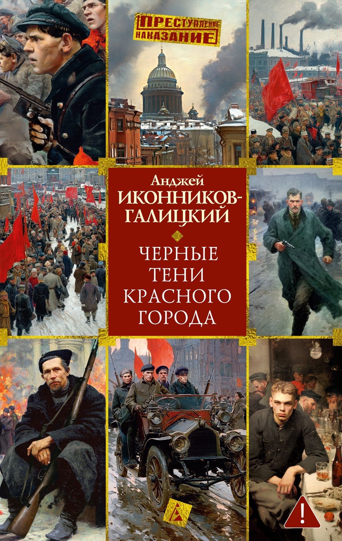 Обложка товара «Черные тени красного города»
