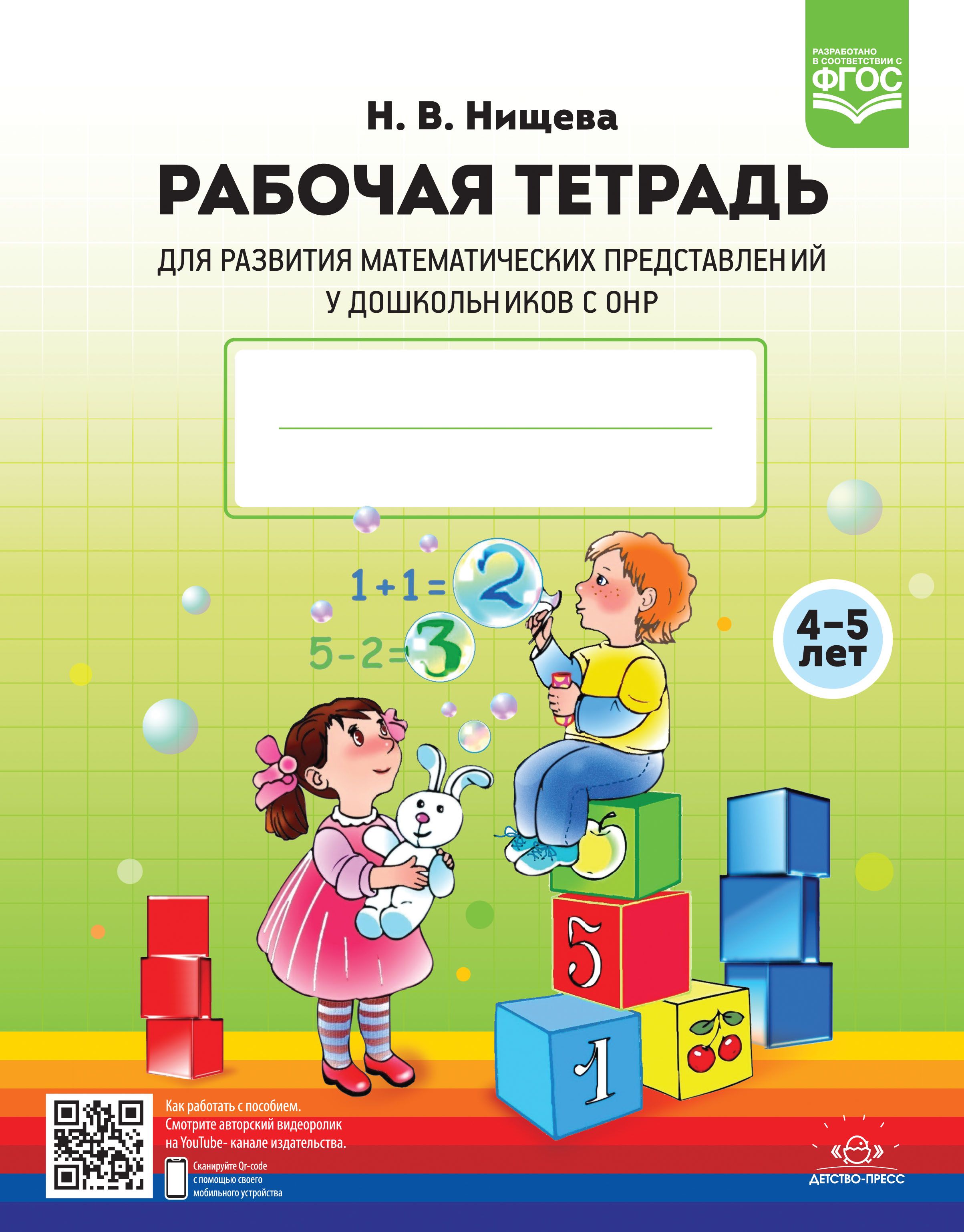 Обложка товара «***Р/т для развития математических представлений у дошкольников с ОНР (с 4 до 5 лет). ФГОС.Новая. Нищева Н.В.»