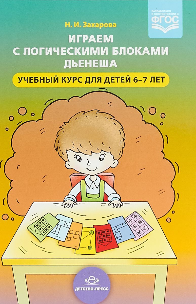 Обложка товара «Играем с логическими блоками Дьенеша. Учебный курс для детей 6-7 лет. (ФГОС) Захарова Н.И.»