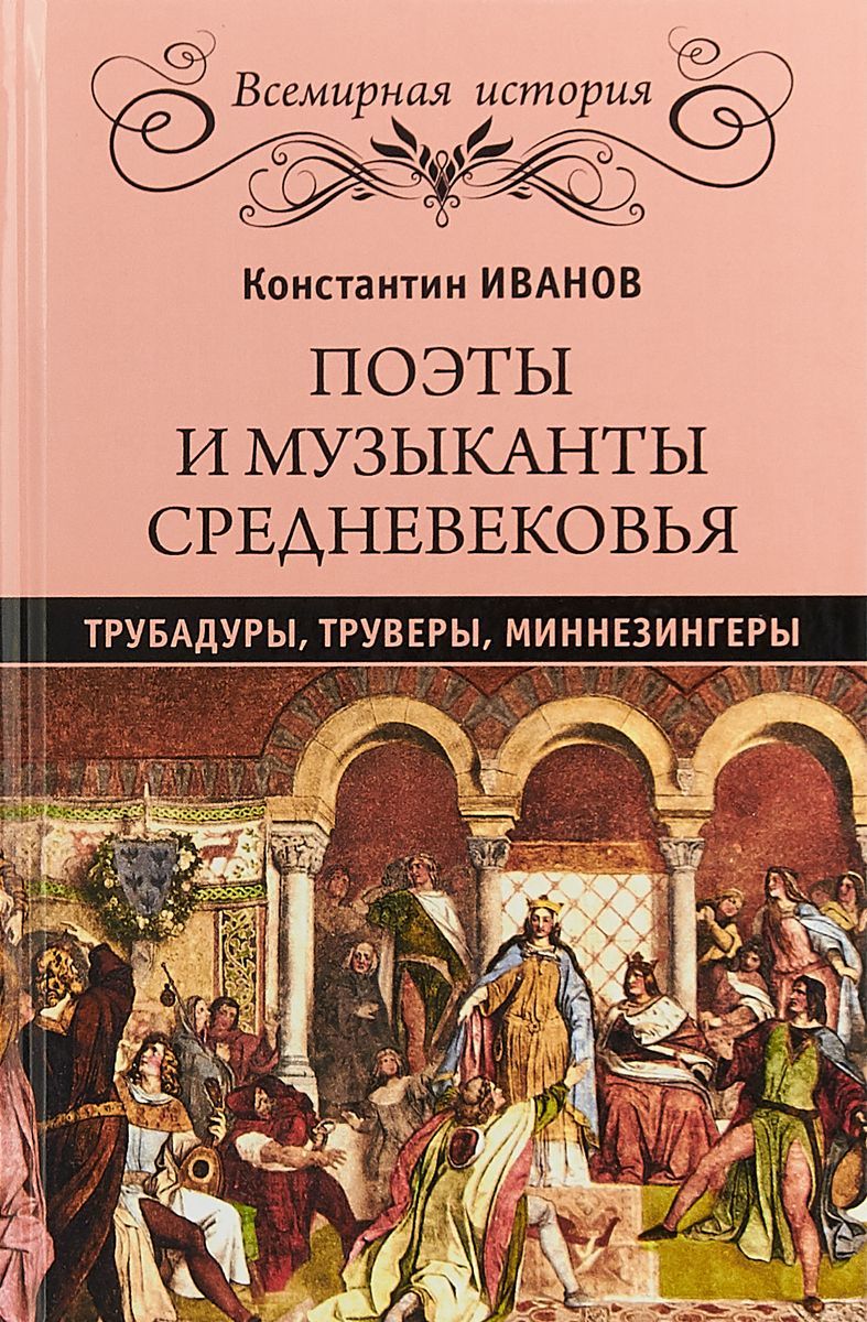 Поэты и музыканты Средневековья.Трубадуры,труверы,миннезингеры Константин  Иванов