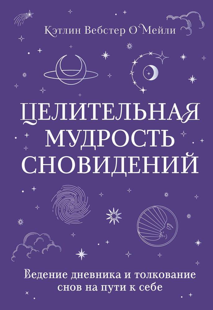 Обложка товара «Целительная мудрость сновидений. Ведение дневника и толкование снов на пути к себе Кэтлин Вебстер О'Мейли»