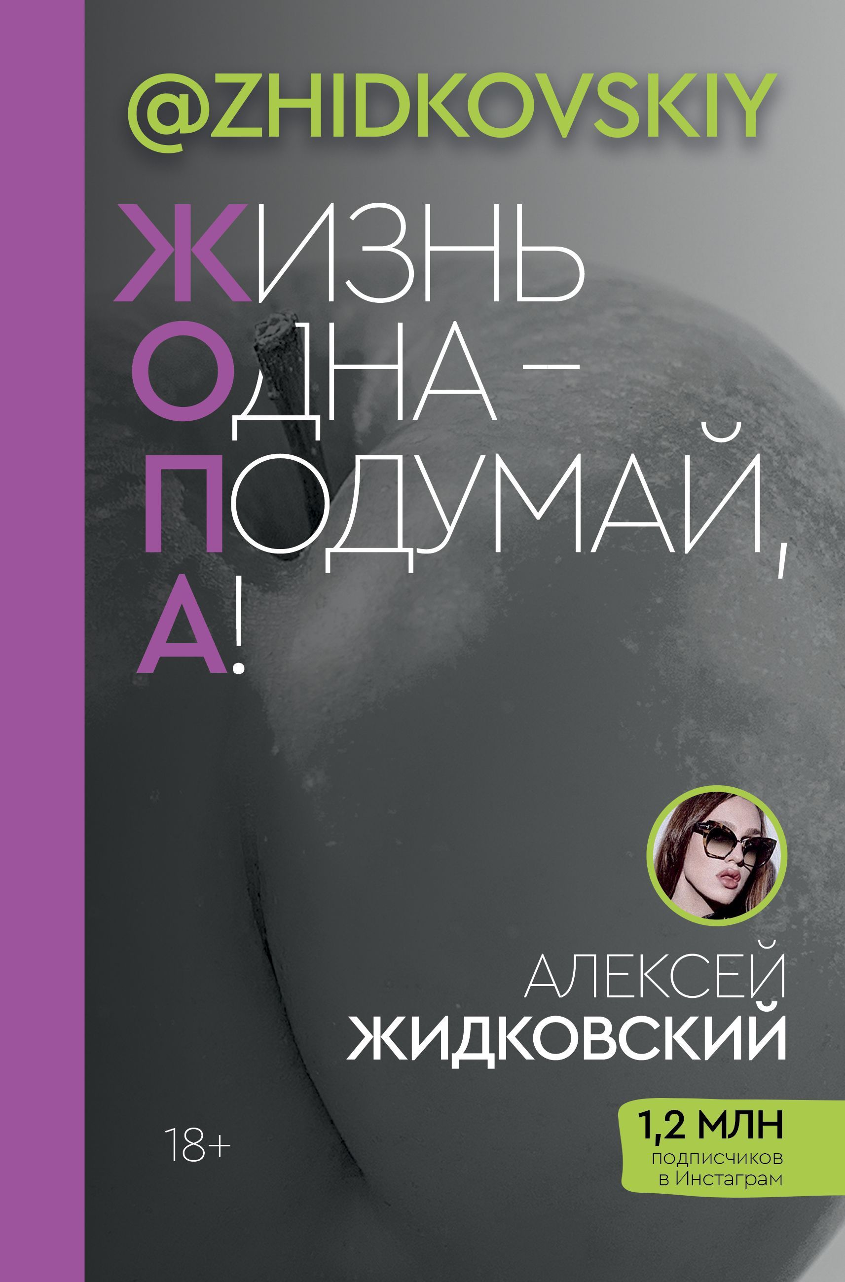 Обложка товара «Жизнь Одна — Подумай, А!»