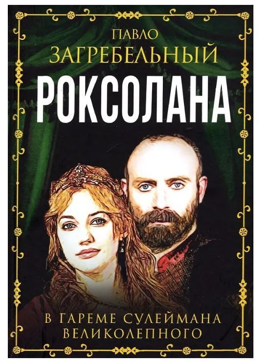 Обложка товара «Роксолана. В гареме Сулеймана Великолепного Загребельный П.»