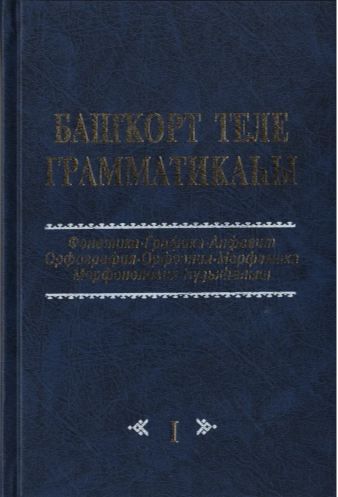 Грамматика баш.языка, т.1. Под.ред.Кунафина Г.С., Тикеева Ф.С.