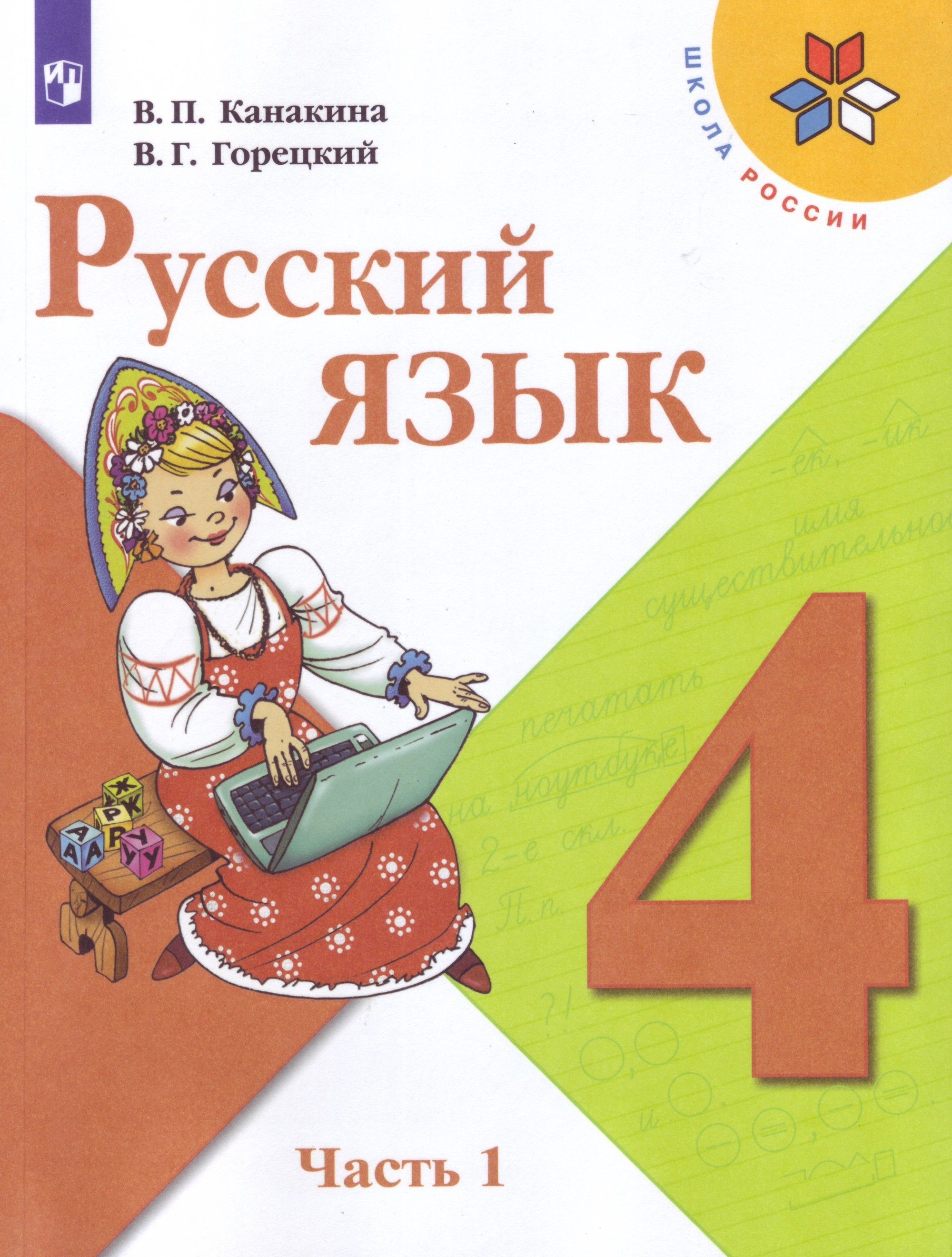 Русский язык Учебник 2 класс.(компл.ч.1,2) (Школа России) (Новая обложка)  В.П. Канакина, В.Г. Горецкий