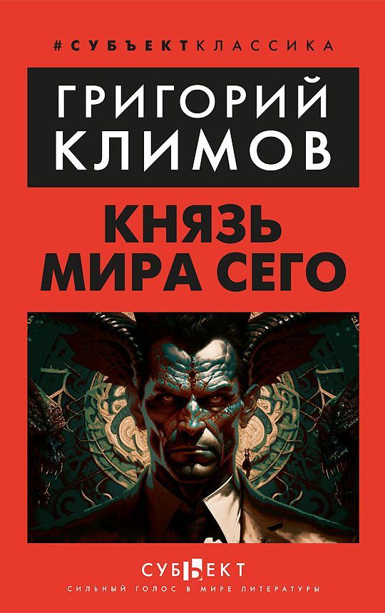 Обложка товара «Князь мира сего»